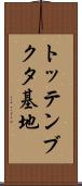 トッテンブクタ基地 Scroll