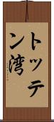 トッテン湾 Scroll