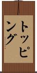 トッピング Scroll