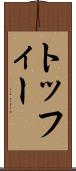 トッフィー Scroll