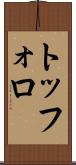 トッフォロ Scroll