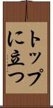 トップに立つ Scroll