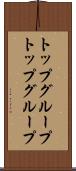 トップグループ Scroll