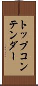 トップコンテンダー Scroll
