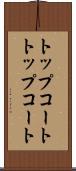 トップコート Scroll