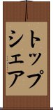 トップシェア Scroll