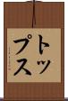 トップス Scroll