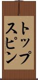 トップスピン Scroll