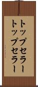 トップセラー Scroll