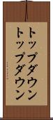 トップダウン Scroll