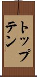 トップテン Scroll