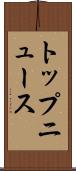 トップ・ニュース Scroll