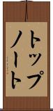 トップノート Scroll