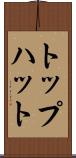 トップハット Scroll