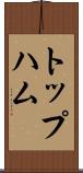 トップハム Scroll