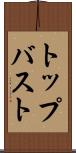 トップバスト Scroll
