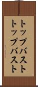 トップバスト Scroll
