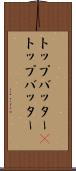 トップバッター(P) Scroll