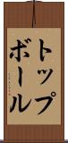 トップボール Scroll