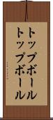 トップボール Scroll