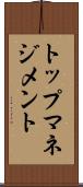 トップマネジメント Scroll