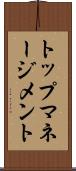 トップマネージメント Scroll