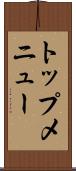 トップ・メニュー Scroll