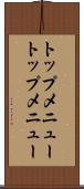 トップメニュー Scroll