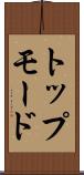 トップモード Scroll