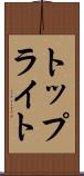 トップライト Scroll