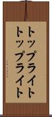 トップライト Scroll