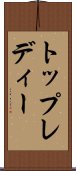 トップレディー Scroll
