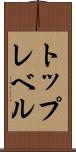 トップレベル Scroll