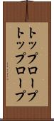 トップロープ Scroll