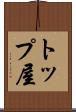 トップ屋 Scroll