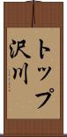 トップ沢川 Scroll