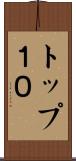 トップ１０ Scroll