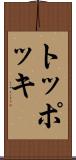トッポッキ Scroll
