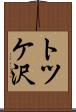 トツケ沢 Scroll