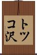 トツコ沢 Scroll
