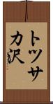 トツサカ沢 Scroll