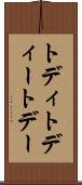 トディ Scroll