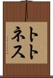 トトネス Scroll