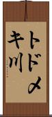トドメキ川 Scroll