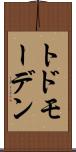 トドモーデン Scroll