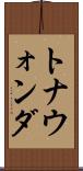 トナウォンダ Scroll