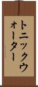 トニック・ウォーター Scroll