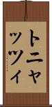 トニャッツィ Scroll