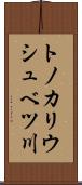 トノカリウシュベツ川 Scroll