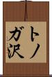 トノガ沢 Scroll